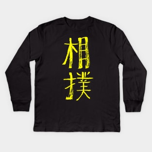 Sumo Wrestling (Japanese) Ink Writing Kids Long Sleeve T-Shirt